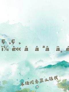 爸爸，請再努力一點